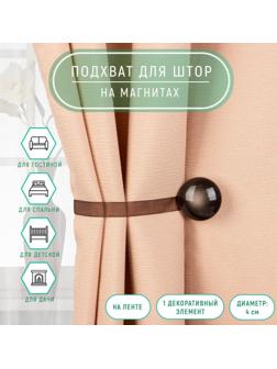 Подхват для штор, d = 4 см, цвет коричневый