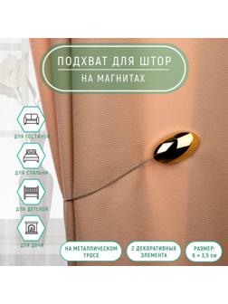 Подхват для штор, 6 × 3,5 см, цвет золотой