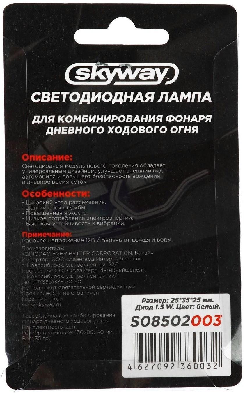 Лампа светодиодная Skyway, 12 В, 1.5 Вт, 25х35х25 мм, набор 2 шт, S08502003