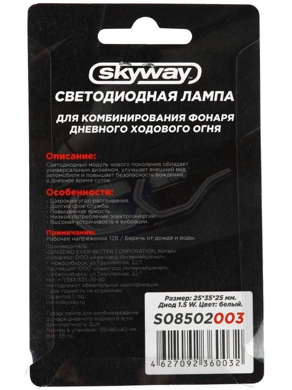 Лампа светодиодная Skyway, 12 В, 1.5 Вт, 25х35х25 мм, набор 2 шт, S08502003