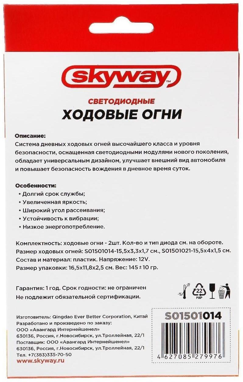 Дневные ходовые огни Skyway, 12 В, 6 диодов, 6 Вт, 155х35х20 мм, набор 2 шт