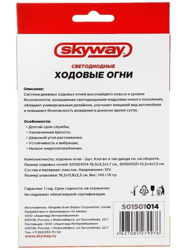 Дневные ходовые огни Skyway, 12 В, 6 диодов, 6 Вт, 155х35х20 мм, набор 2 шт
