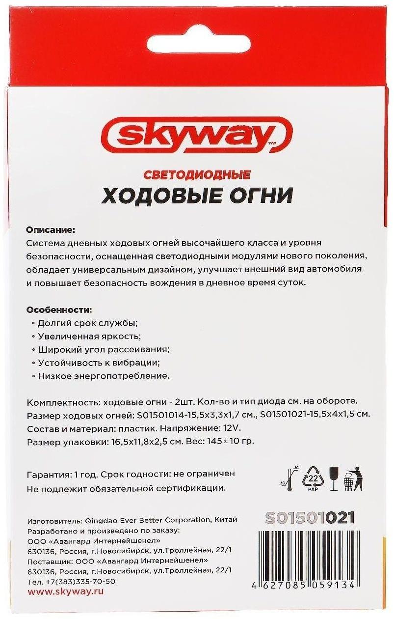 Дневные ходовые огни Skyway, 12 В, 8 диодов, Safety. 55 х 40 х 15 мм, набор 2 шт