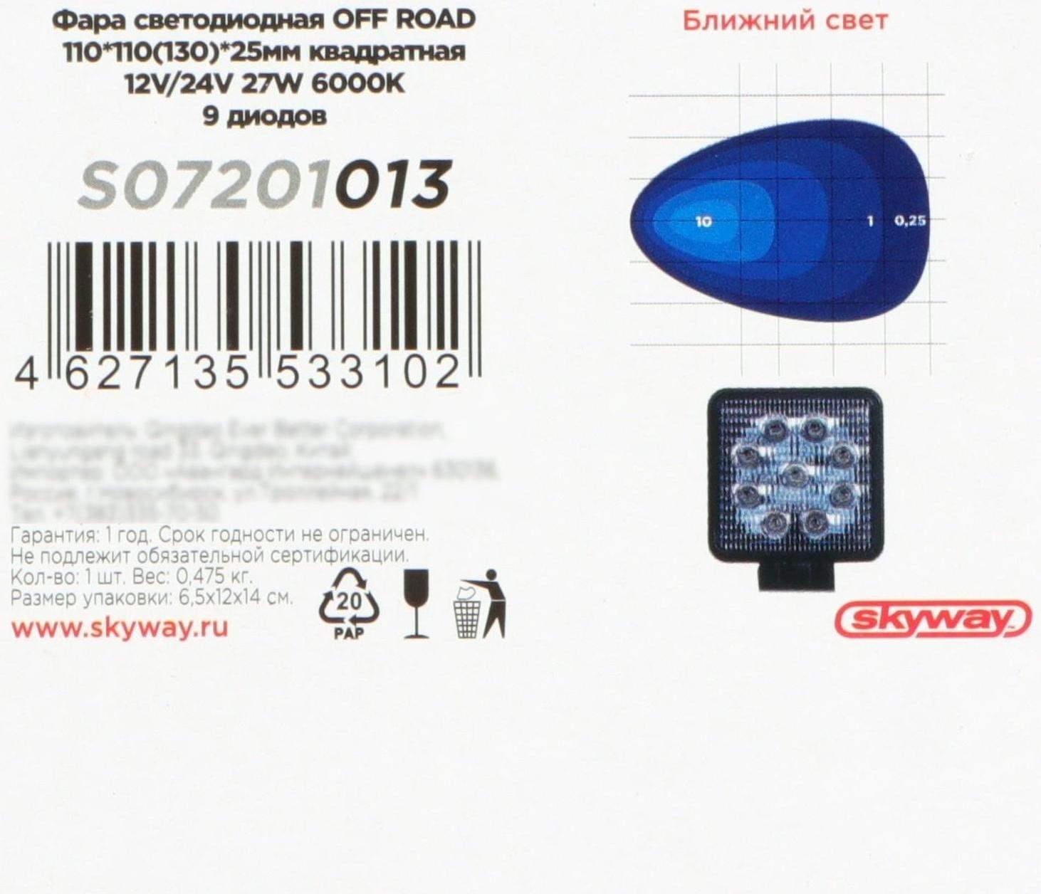 Фара светодиодная Skyway OFF ROAD 105 х 105 мм квадратная, 12/ 24 В, 27 Вт, 9 диодов