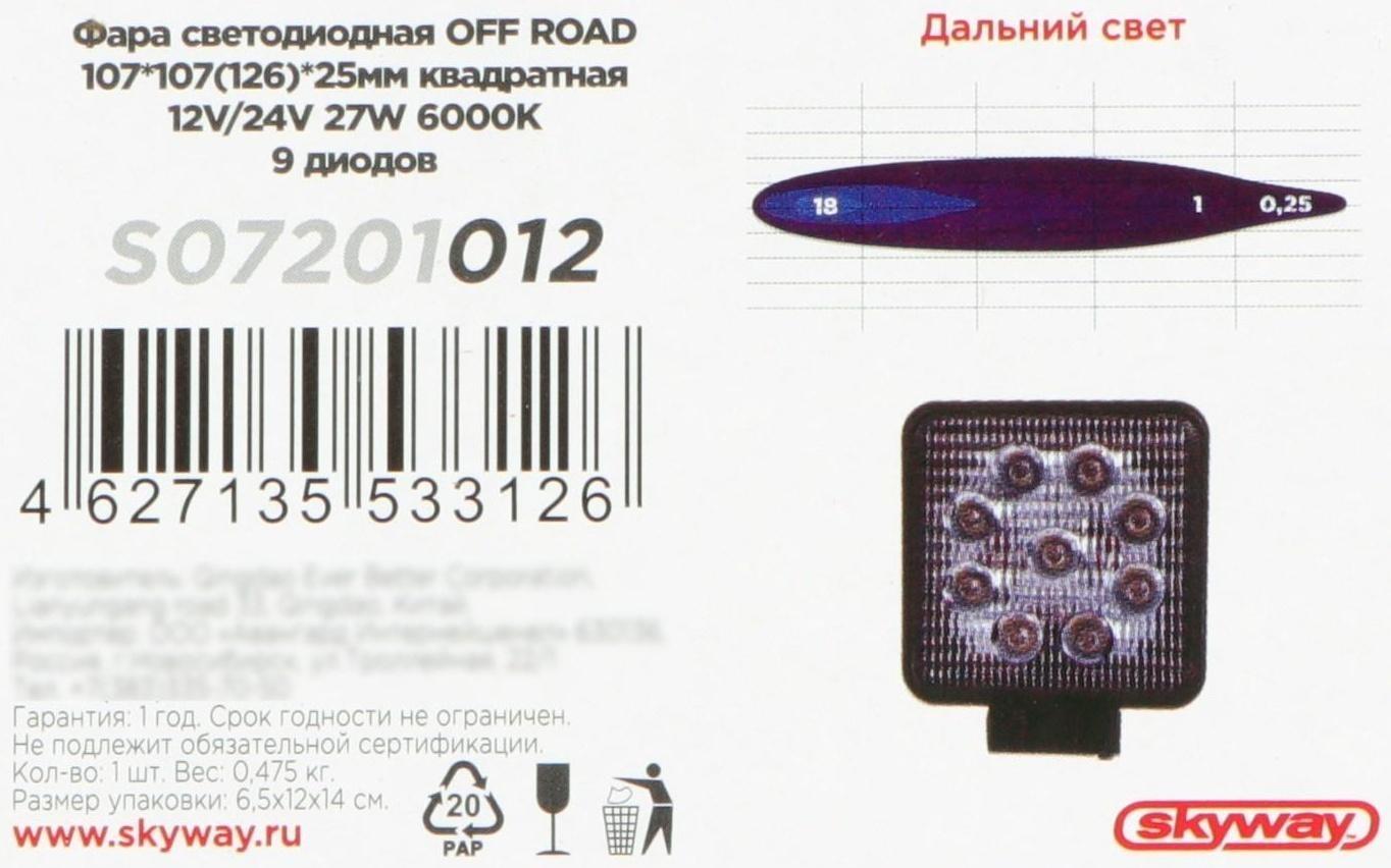 Фара светодиодная OFF ROAD 105 х 105 мм квадратная, 12/ 24 В, 27 Вт, Skyway, 9 диодов