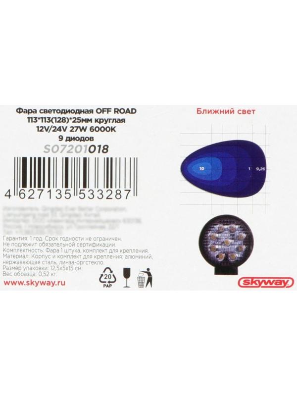 Фара светодиодная Skyway OFF ROAD 115 мм, круглая, 12/ 24 В, 27 Вт, 6000K, 9 диодов