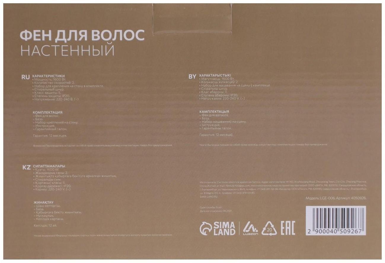 Фен Luazon LGE-006, 1600 Вт, настенный, 2 скорости, крепление, белый