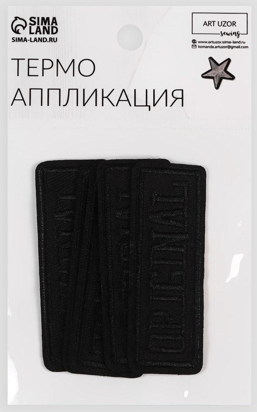 Термоаппликация «Original», 7 × 2,5 см, цвет чёрный
