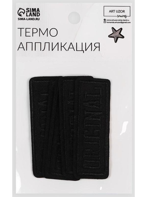 Термоаппликация «Original», 7 × 2,5 см, цвет чёрный
