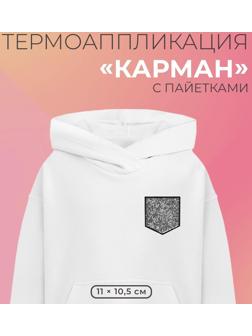 Термоаппликация «Карман», с пайетками, 11 × 10,5 см, цвет серебряный/чёрный