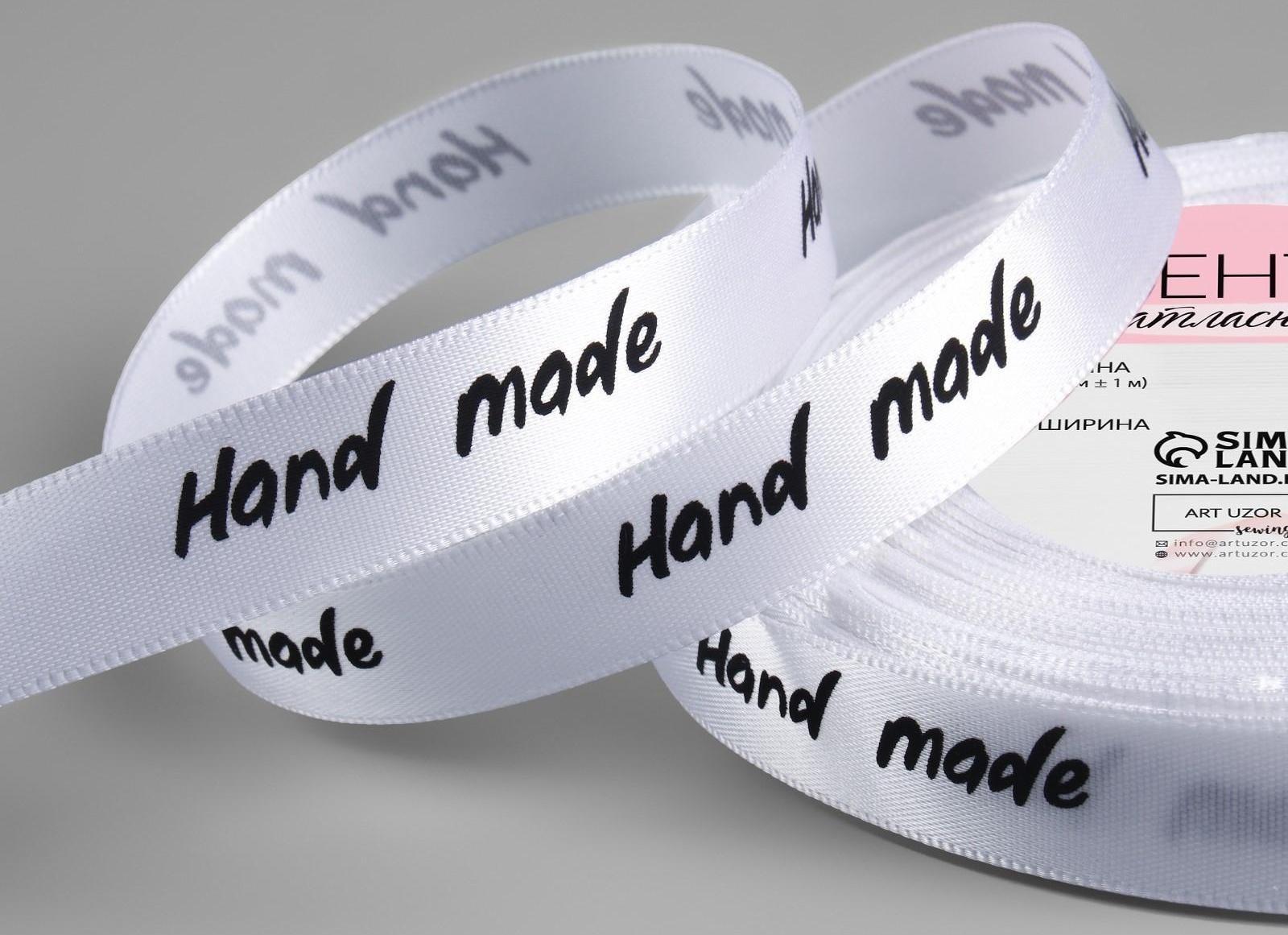 Лента атласная «Hand Made», 15 мм × 23 ± 1 м, цвет белый