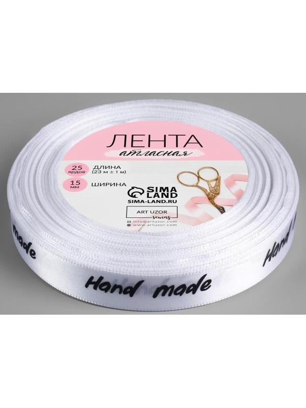 Лента атласная «Hand Made», 15 мм × 23 ± 1 м, цвет белый
