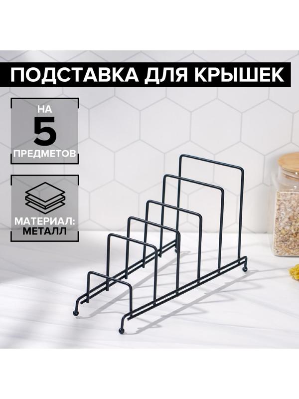 Подставка для крышек на 5 предметов Доляна, 28,5×12,5×16,5 см, цвет чёрный