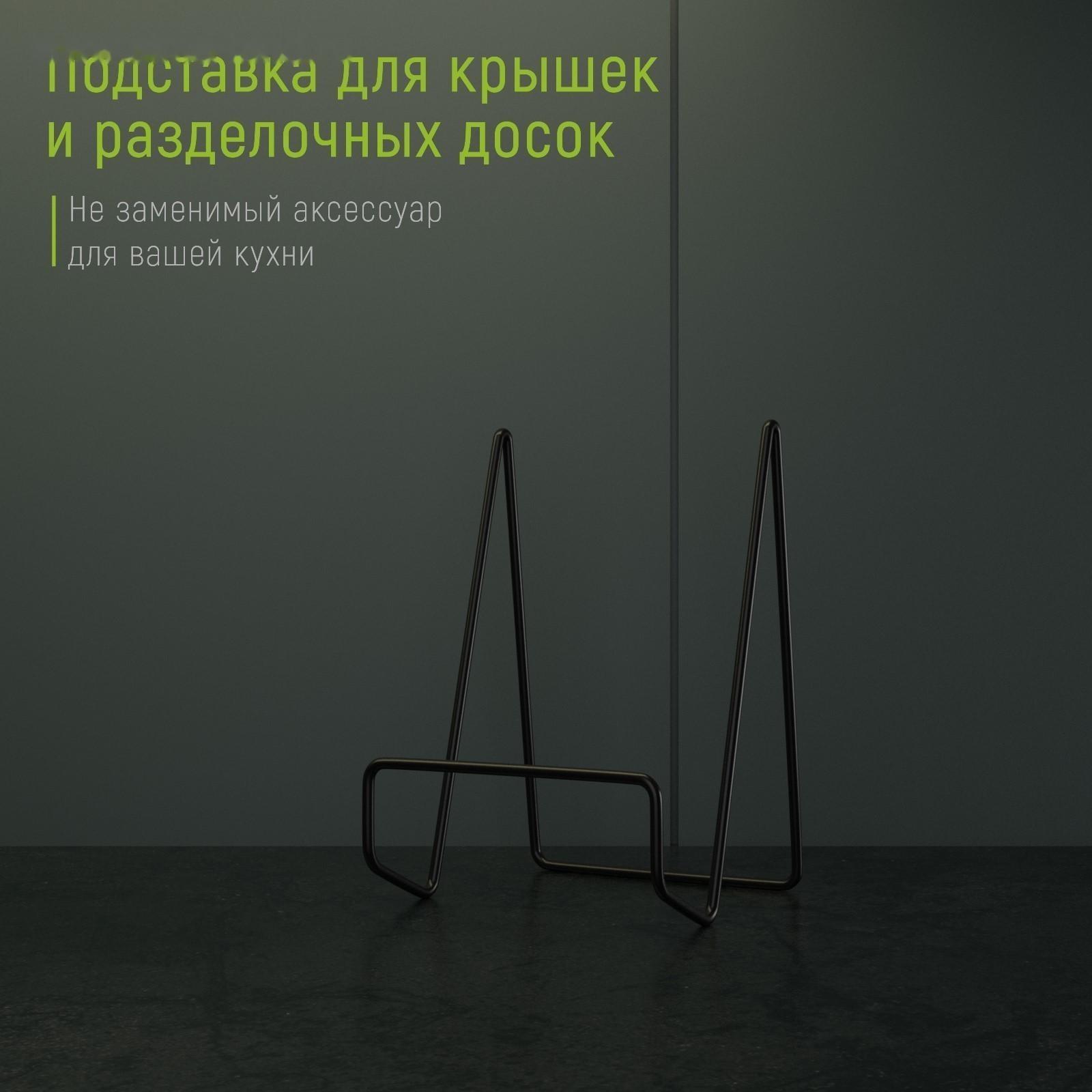 Подставка для крышек и разделочных досок Доляна, 12,5×9×10,5 см, цвет чёрный