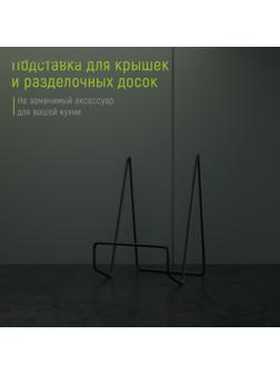 Подставка для крышек и разделочных досок Доляна, 12,5×9×10,5 см, цвет чёрный