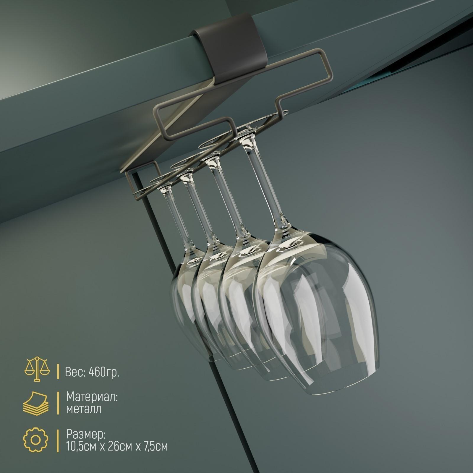 Держатель для бокалов подвесной на 4 предмета Доляна, 10,5×26×7,5 см, цвет чёрный