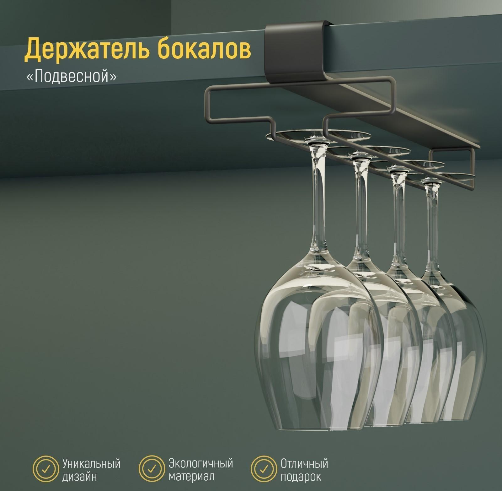 Держатель для бокалов подвесной на 4 предмета Доляна, 10,5×26×7,5 см, цвет чёрный