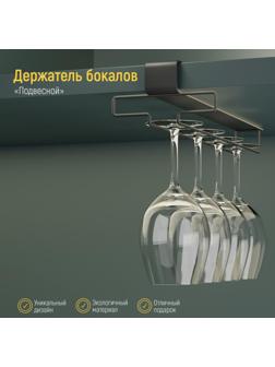 Держатель для бокалов подвесной на 4 предмета Доляна, 10,5×26×7,5 см, цвет чёрный
