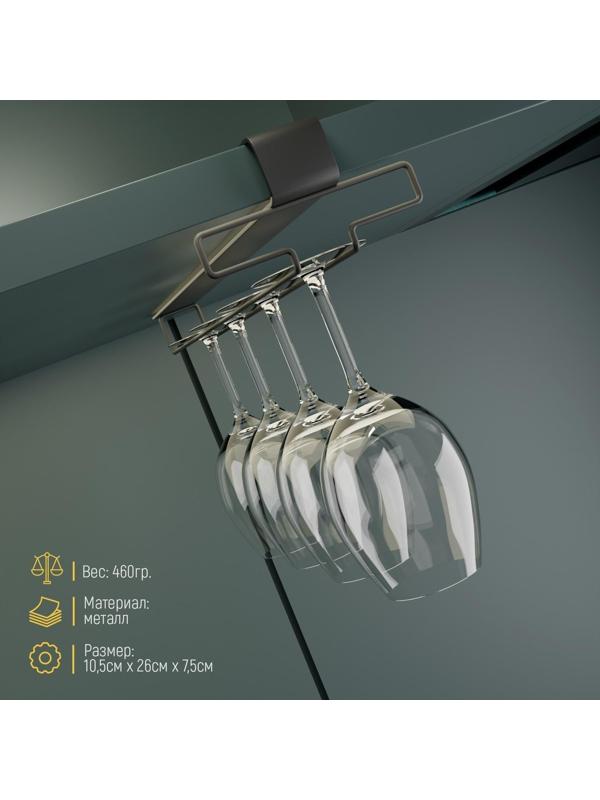 Держатель для бокалов подвесной на 4 предмета Доляна, 10,5×26×7,5 см, цвет чёрный