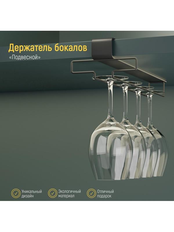 Держатель для бокалов подвесной на 4 предмета Доляна, 10,5×26×7,5 см, цвет чёрный