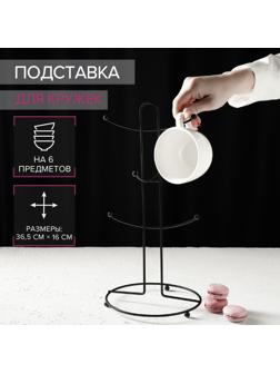 Подставка для кружек на 6 предметов Доляна, 16×16×36,5 см, цвет чёрный