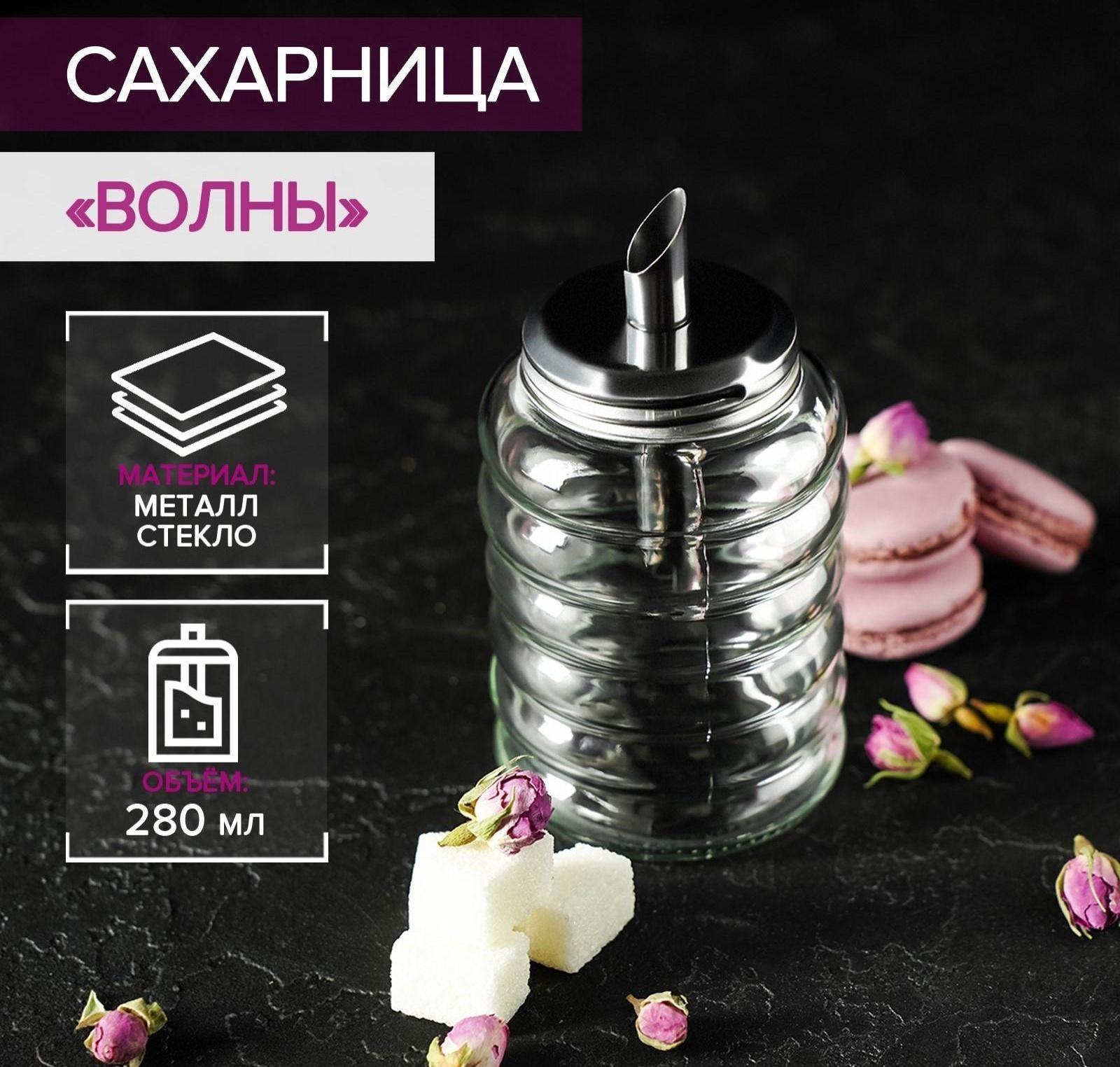 Сахарница стеклянная с дозатором «Волны», 280 мл, 7×13,5 см