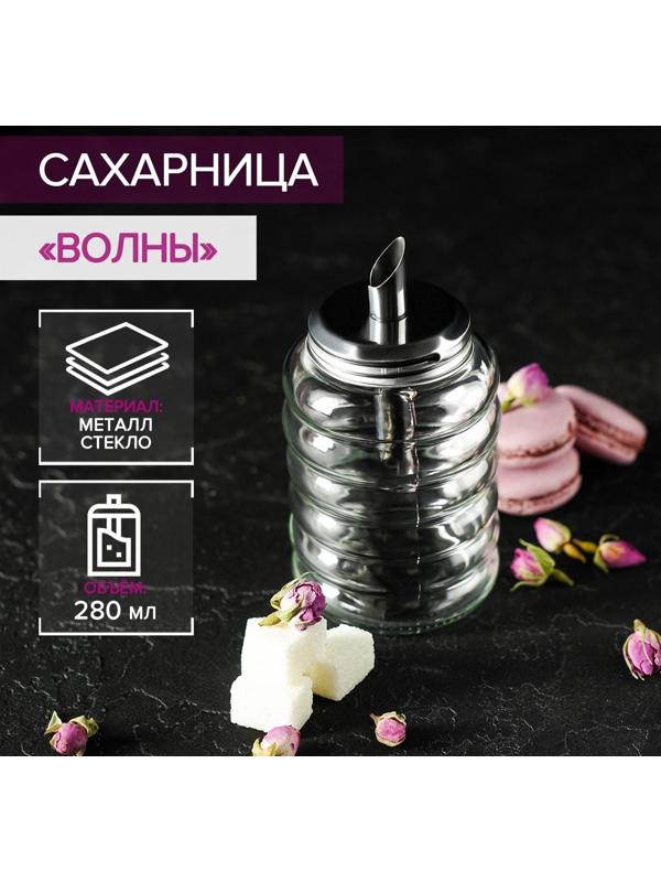 Сахарница стеклянная с дозатором «Волны», 280 мл, 7×13,5 см