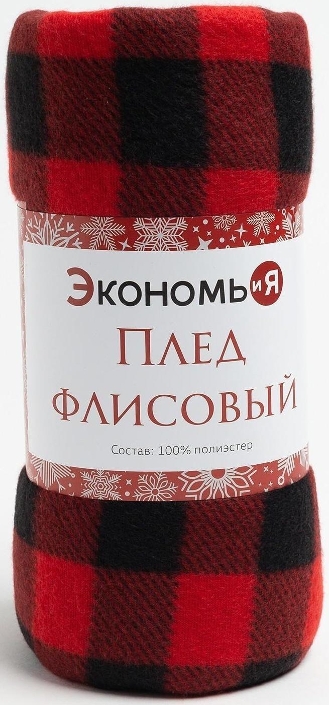 Плед Экономь и Я «Клетка», размер 150х180 см