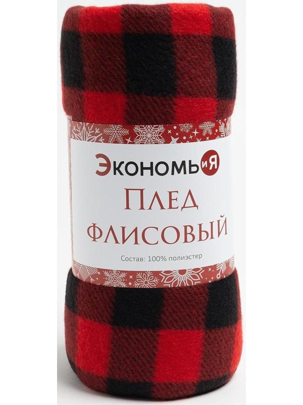 Плед Экономь и Я «Клетка», размер 150х180 см