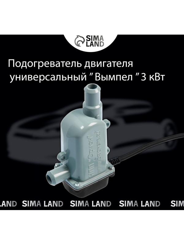 Подогреватель двигателя универсальный Вымпел, 3 кВт