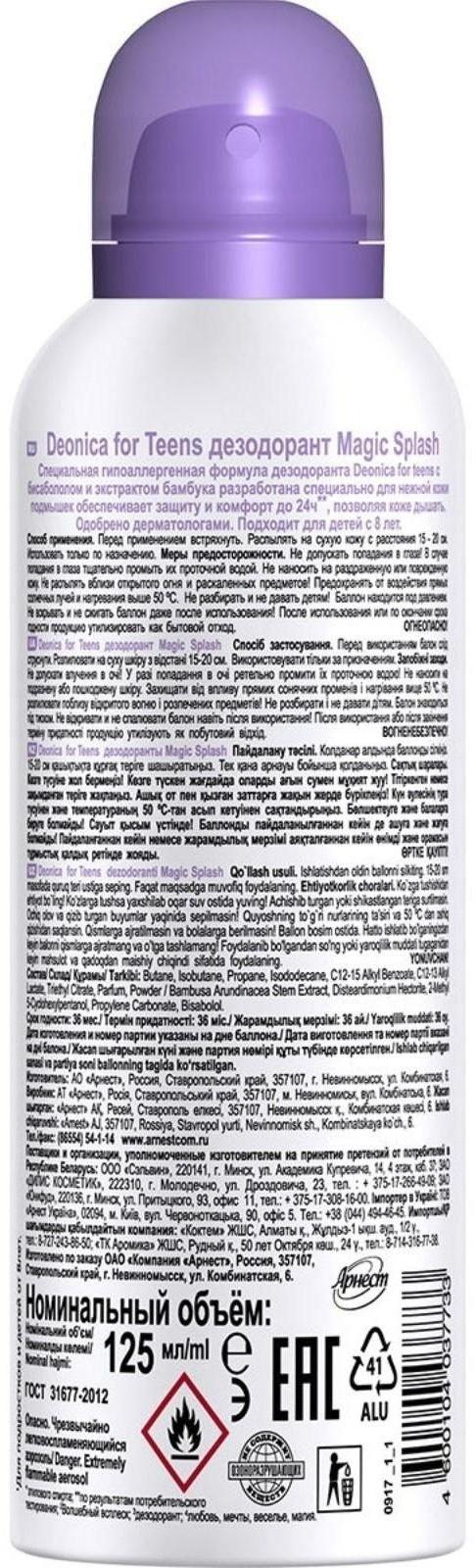 Дезодорант детский Deonica Magic Splas, 125 мл