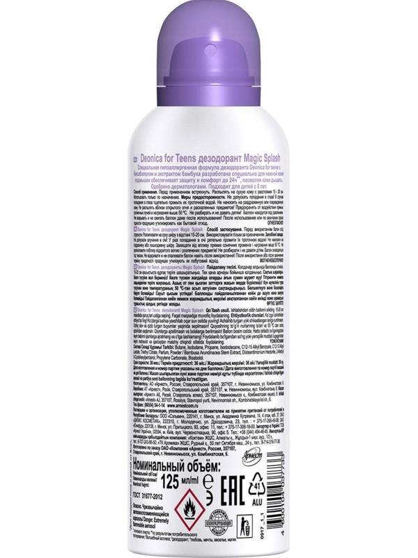 Дезодорант детский Deonica Magic Splas, 125 мл