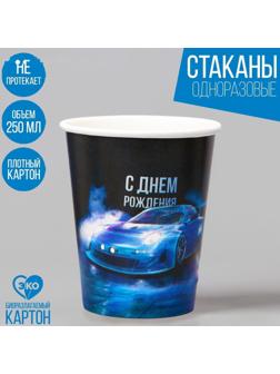 Стакан бумажный «С днём рождения», машины, 250 мл