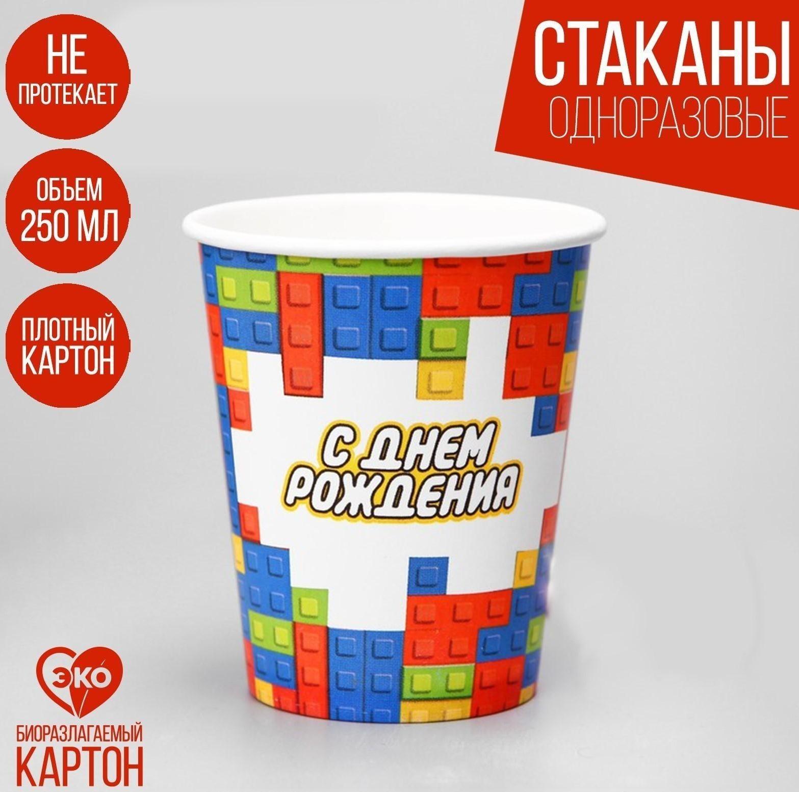Стакан бумажный «С днём рождения», кубики, 250 мл