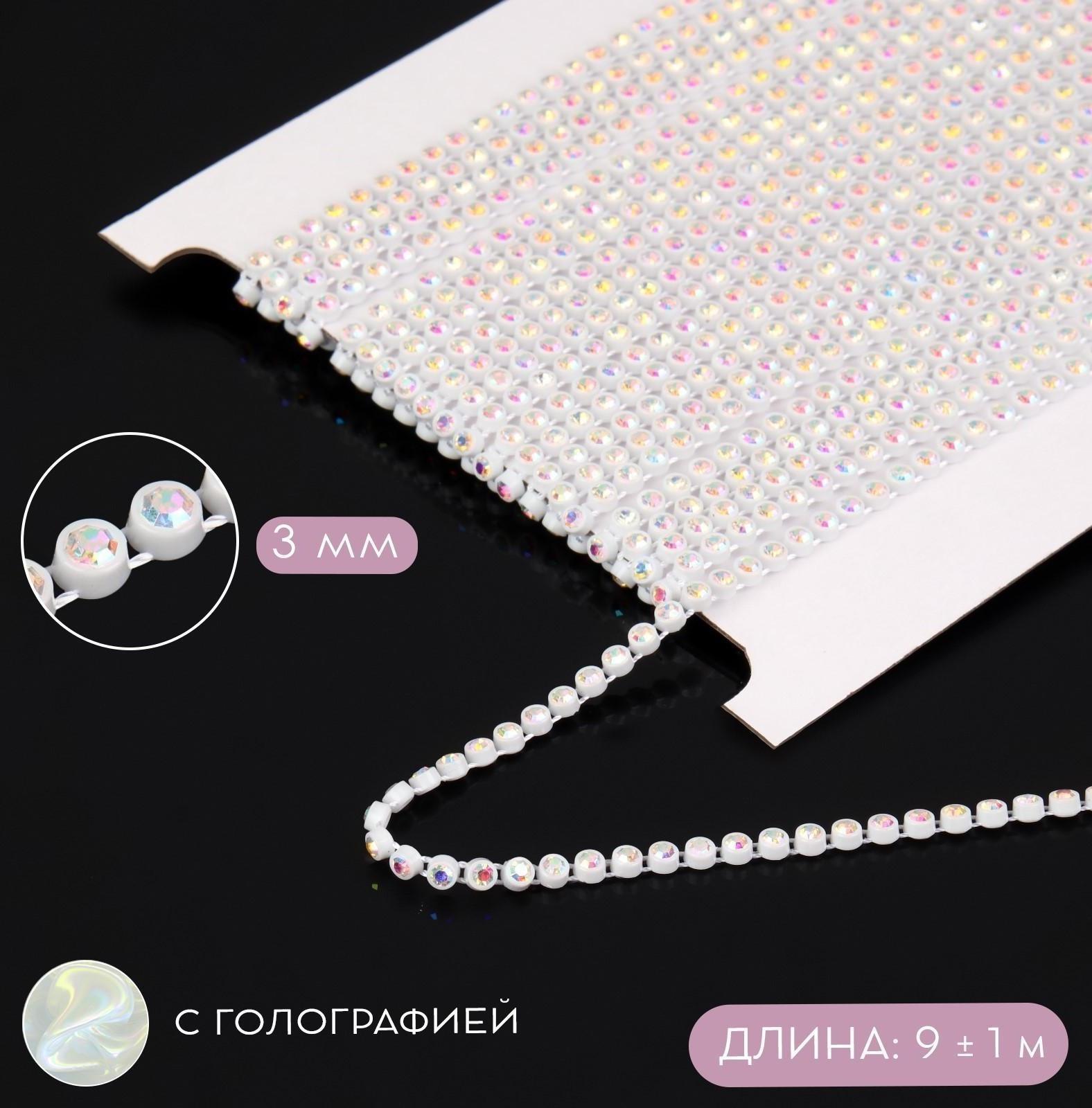 Стразы на нитях, с голографией, 3 мм, 9 ± 1 м, цвет белый