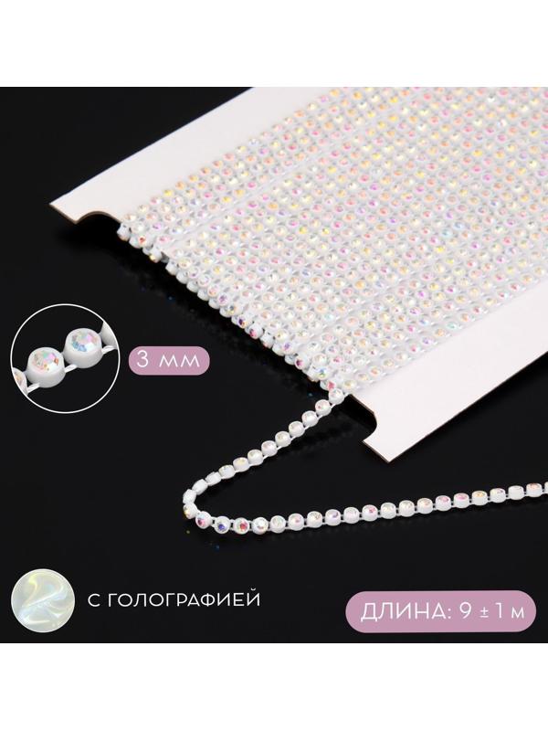 Стразы на нитях, с голографией, 3 мм, 9 ± 1 м, цвет белый