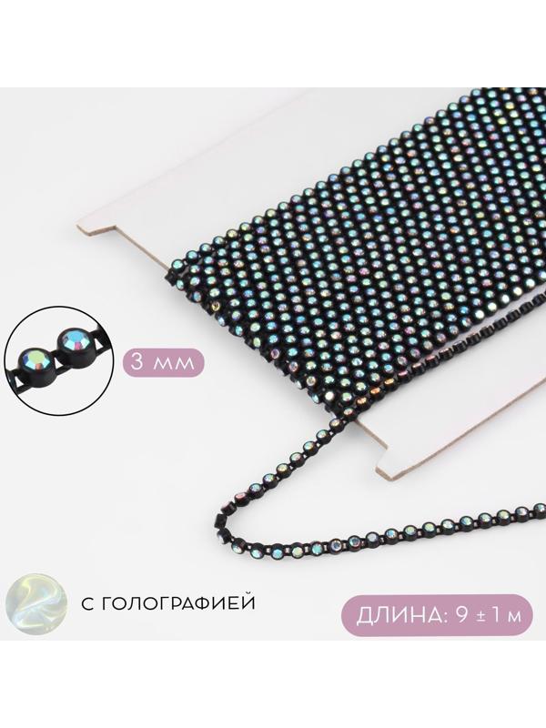 Стразы на нитях, с голографией, 3 мм, 9 ± 1 м, цвет чёрный