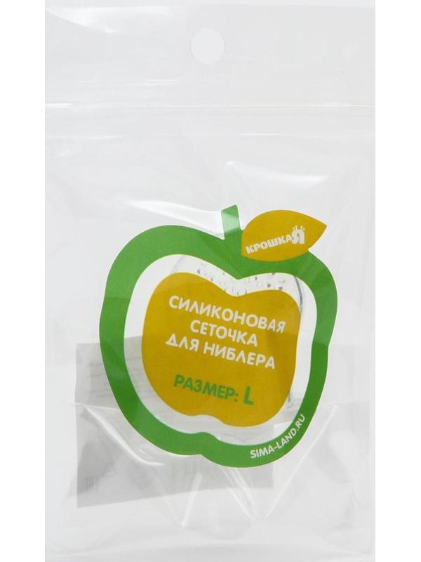 Сменная сеточка для ниблера, силикон, размер L