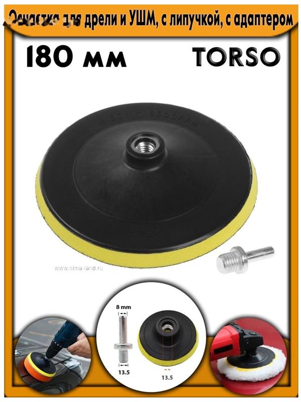 Оснастка для дрели и УШМ TORSO, с липучкой, с адаптером, 180 мм
