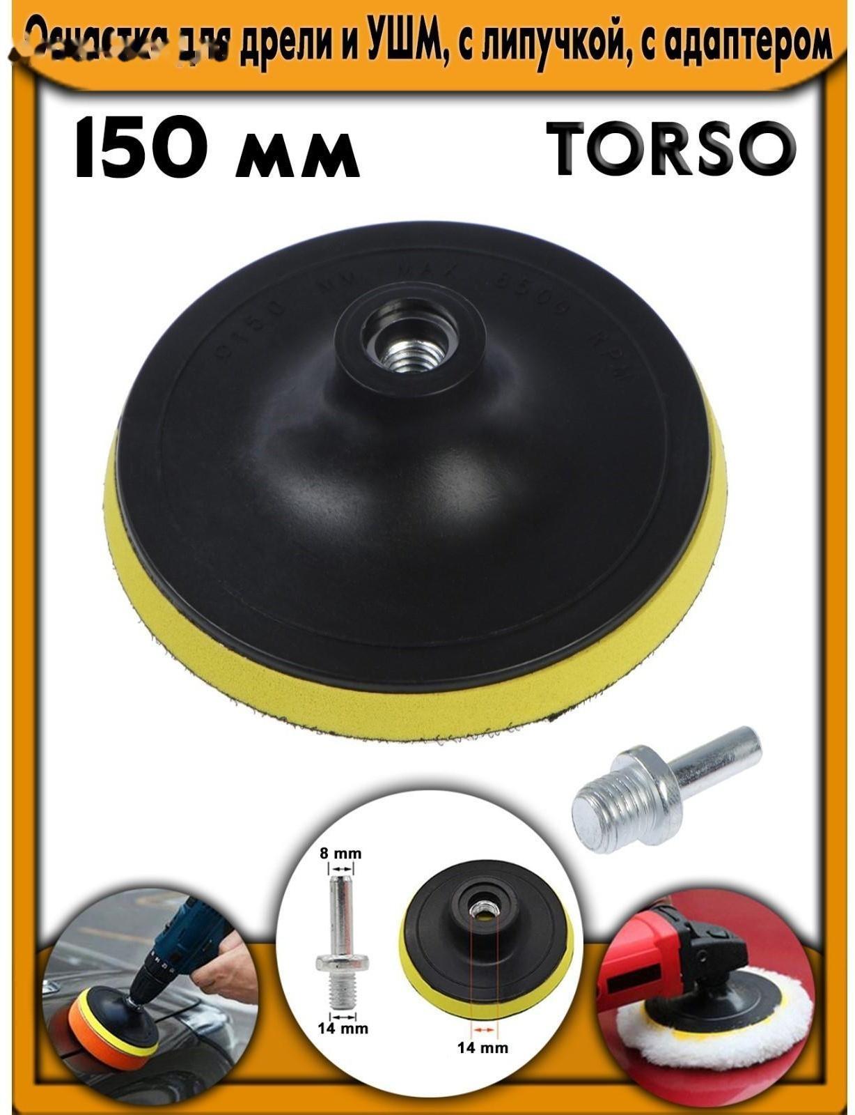 Оснастка для дрели и УШМ TORSO, с липучкой, с адаптером, 150 мм