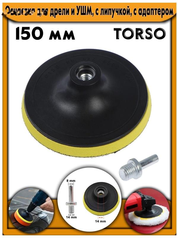 Оснастка для дрели и УШМ TORSO, с липучкой, с адаптером, 150 мм