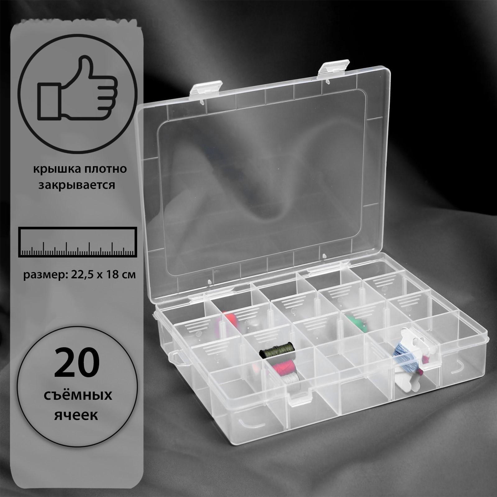 Органайзер для рукоделия, со съёмными ячейками, 20 отделений, 22,5 × 18 × 4 см, цвет прозрачный