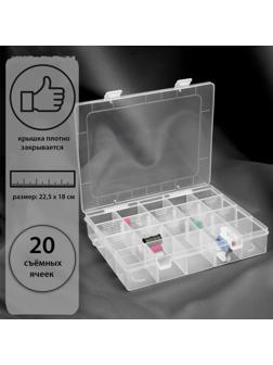 Органайзер для рукоделия, со съёмными ячейками, 20 отделений, 22,5 × 18 × 4 см, цвет прозрачный
