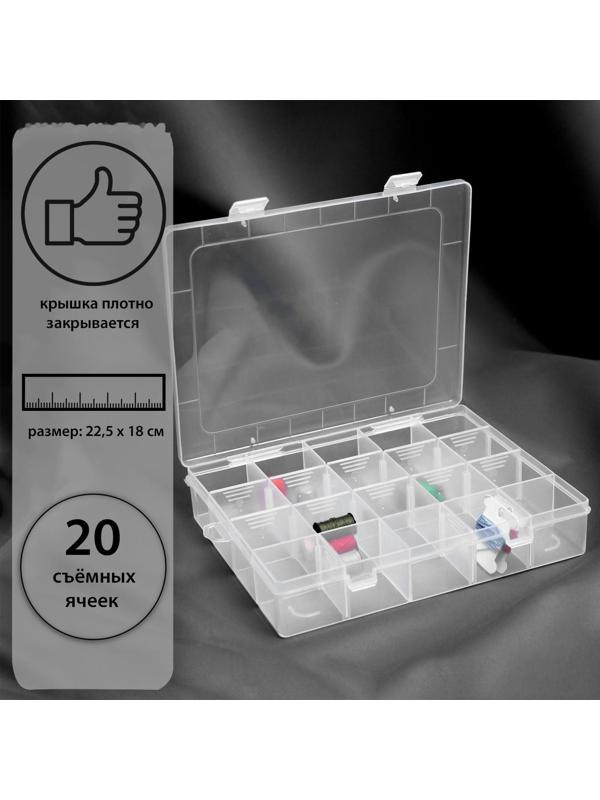 Органайзер для рукоделия, со съёмными ячейками, 20 отделений, 22,5 × 18 × 4 см, цвет прозрачный