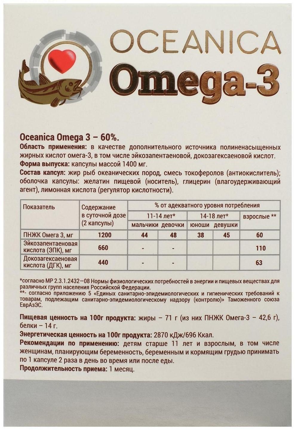 Пищевая добавка «Океаника Омега-3 - 60%», для сердца, 30 капсул по 1400 мг
