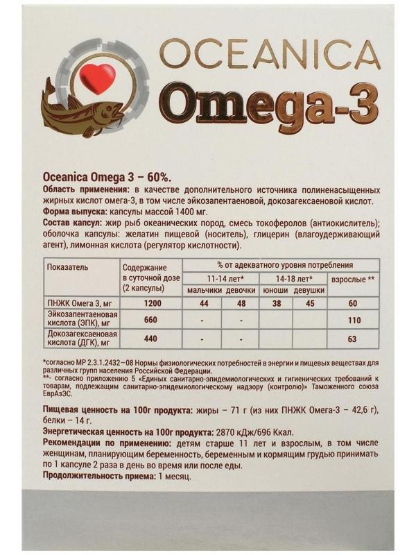 Пищевая добавка «Океаника Омега-3 - 60%», для сердца, 30 капсул по 1400 мг
