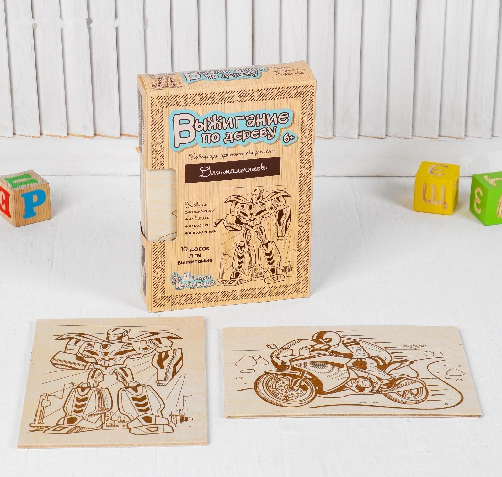 Доски для выжигания, 10 шт., для мальчиков, уровень сложности: «умелец»