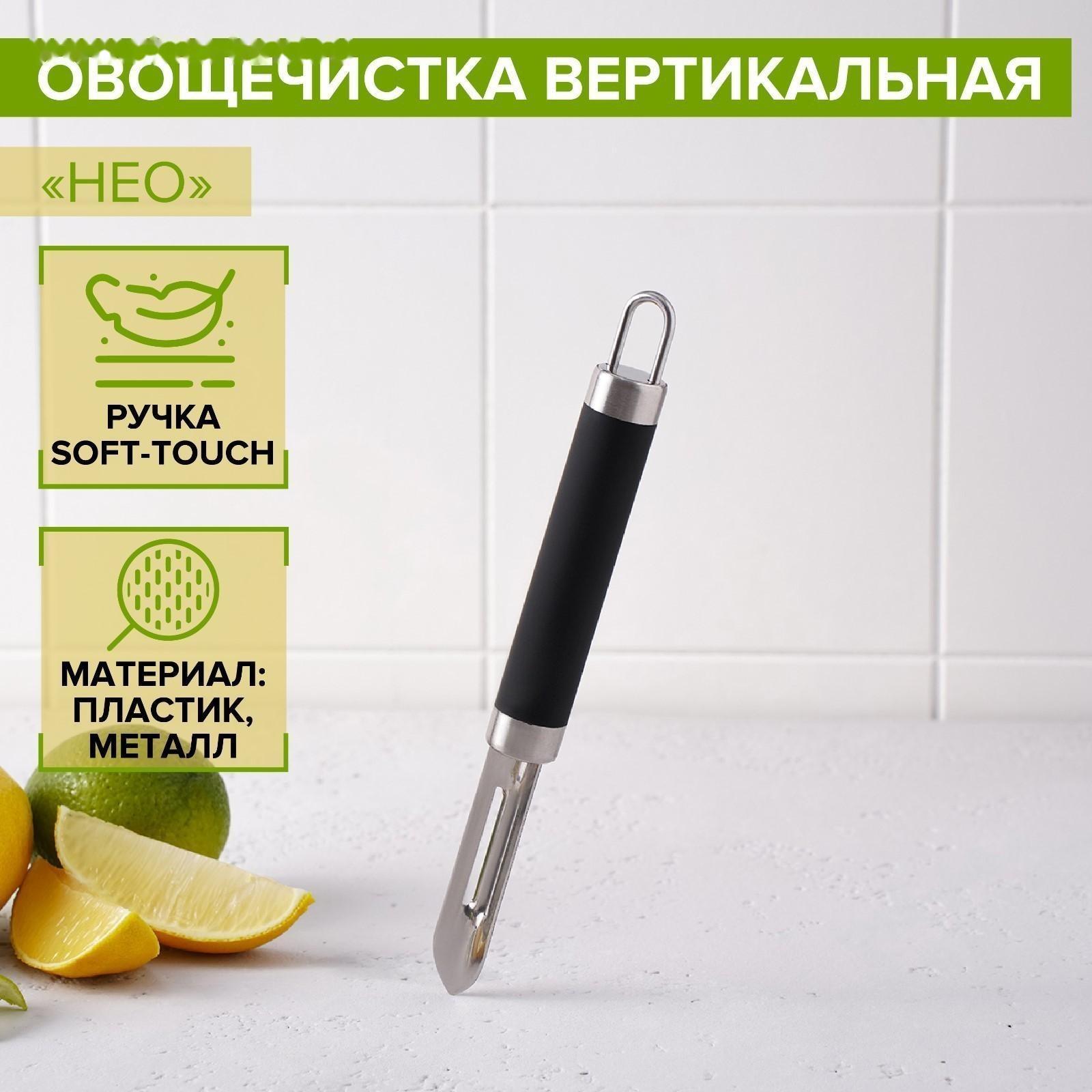 Овощечистка вертикальная Доляна «Нео», 18,5 см, ручка soft-touch, цвет чёрный