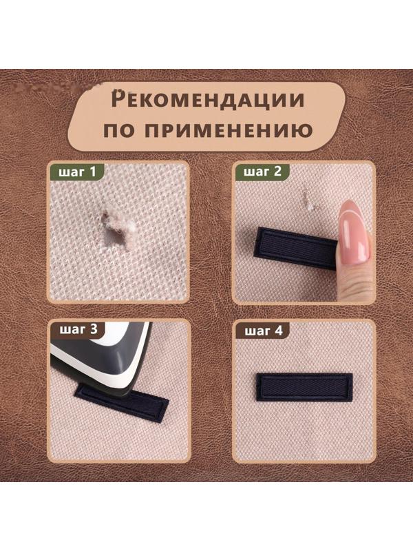 Заплатка для одежды «Прямоугольник», 4,2 × 1 см, термоклеевая, цвет тёмно-синий