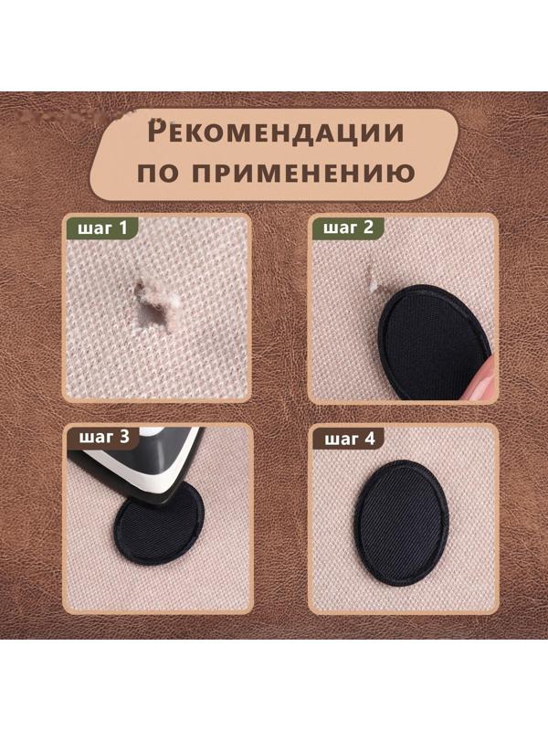 Заплатка для одежды «Овал», 4,2 × 3 см, термоклеевая, цвет чёрный